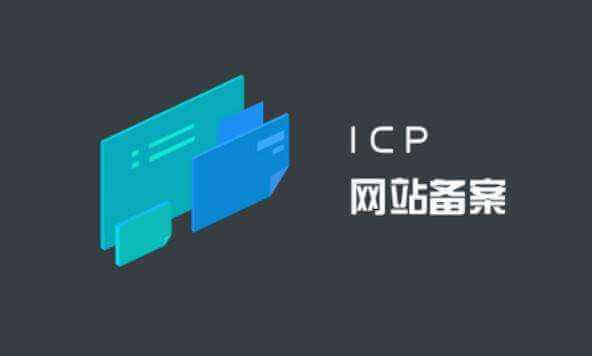ICP备案