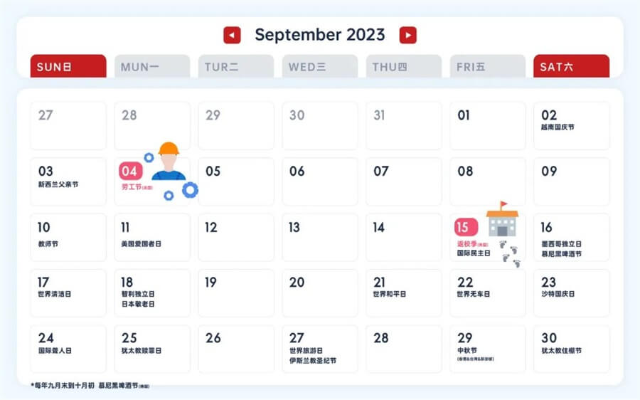 9月营销节日