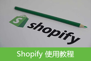 Shopify 产品丨Shopify产品信息批量修改