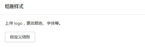Shopify结账样式设置
