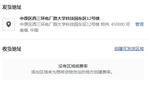 创建可发货区域