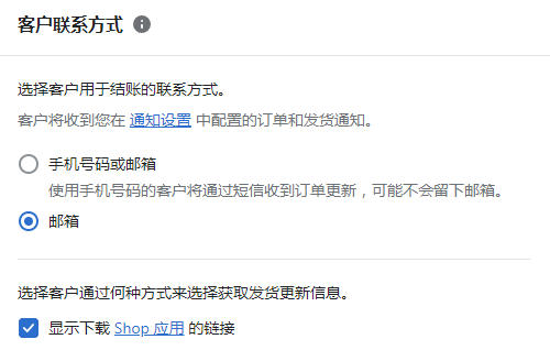 Shopify客户联系方式设置