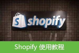 Shopify 网站订单处理与客户管理