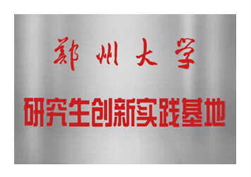 易赛诺荣获郑州大学研究生实践基地
