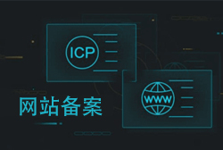 网站备案