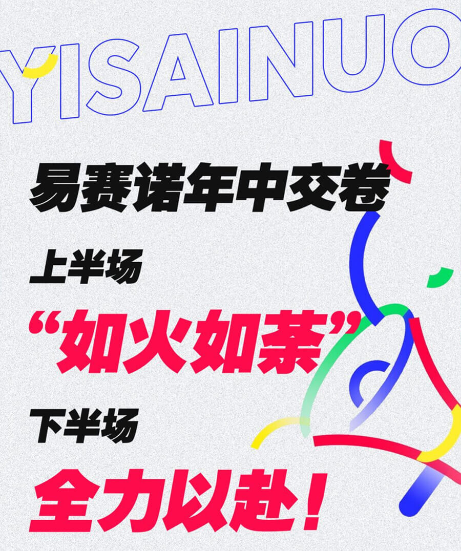 易赛诺年中大事记