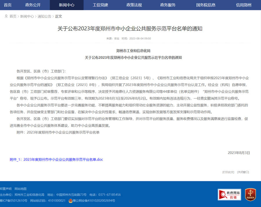 易赛诺荣获郑州市中小企业公共服务示范平台认证