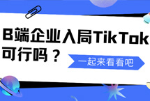 B端企业如何利用商业化投流获取更多客户线索
