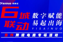易赛诺跨境电商焦作专场