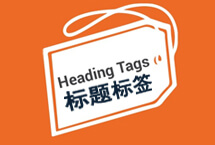 外贸网站标题Heading标签的使用