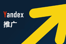 易赛诺Yandex推广