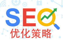 网站的SEO策略