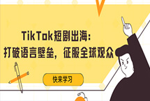 Tiktok短剧出海