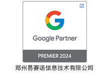 易赛诺荣获2024年度Google Premier Partner称号，彰显数字营销领域卓越实力