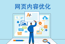网站内容优化