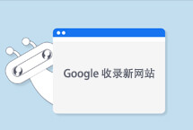 让Google快速收录新外贸网站的方法