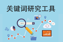 关键词研究