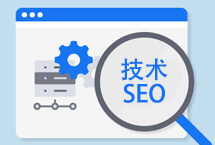 技术seo包括哪些