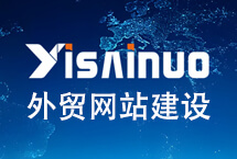 易赛诺外贸网站建设