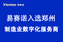 易赛诺成功入选郑州市第二批制造业数字化服务商